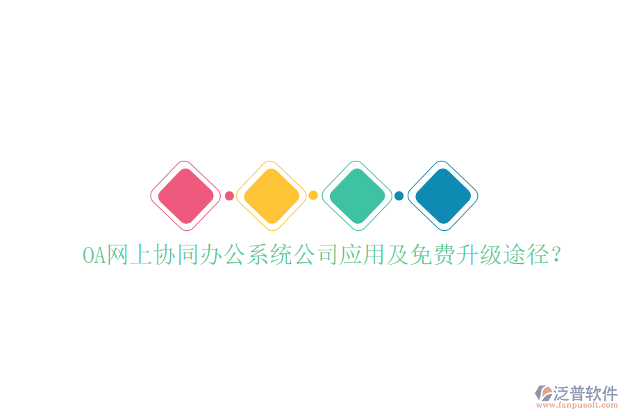  OA網(wǎng)上協(xié)同辦公系統(tǒng)公司應(yīng)用及免費(fèi)升級(jí)途徑？