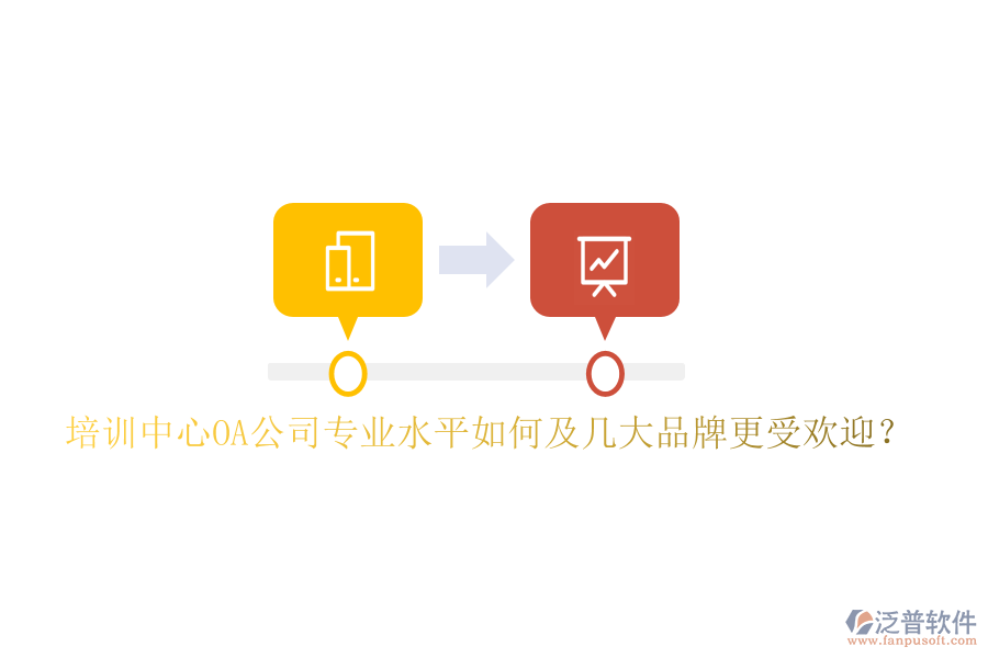  培訓(xùn)中心OA公司專業(yè)水平如何及幾大品牌更受歡迎？