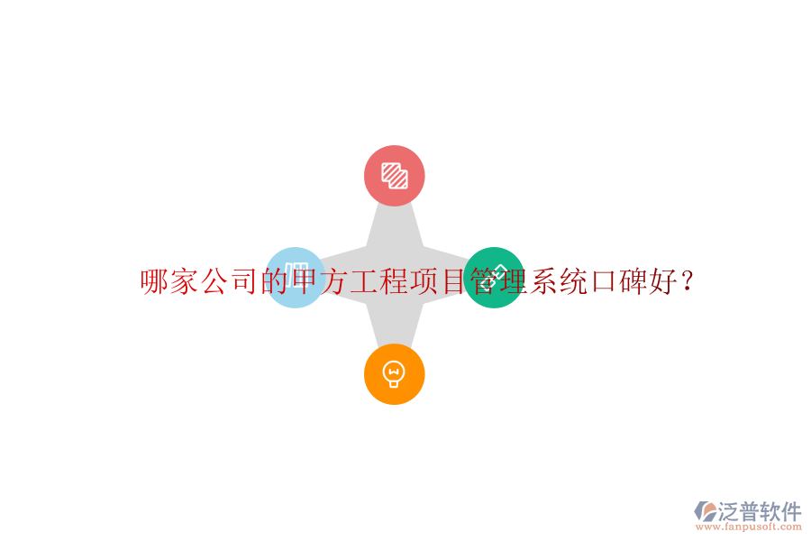 哪家公司的甲方<a href=http://digitaldepost.com/xm/ target=_blank class=infotextkey>工程項目管理</a>系統(tǒng)口碑好?
