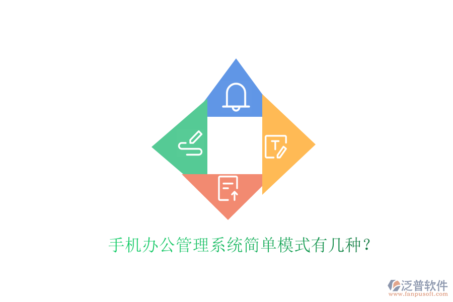  手機(jī)辦公管理系統(tǒng)簡單模式有幾種？
