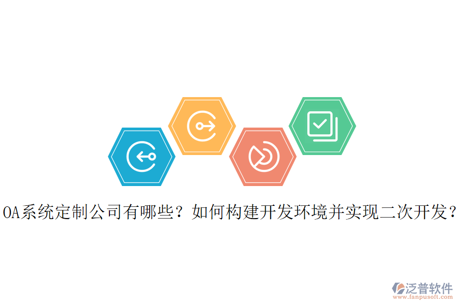 OA系統(tǒng)定制公司有哪些？如何構(gòu)建開(kāi)發(fā)環(huán)境并實(shí)現(xiàn)二次開(kāi)發(fā)？