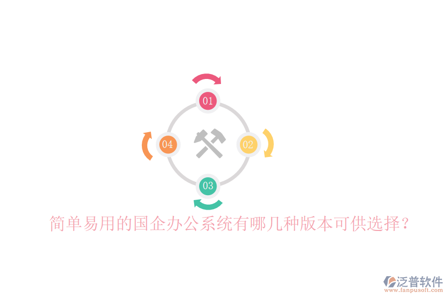 簡單易用的國企辦公系統(tǒng)有哪幾種版本可供選擇？