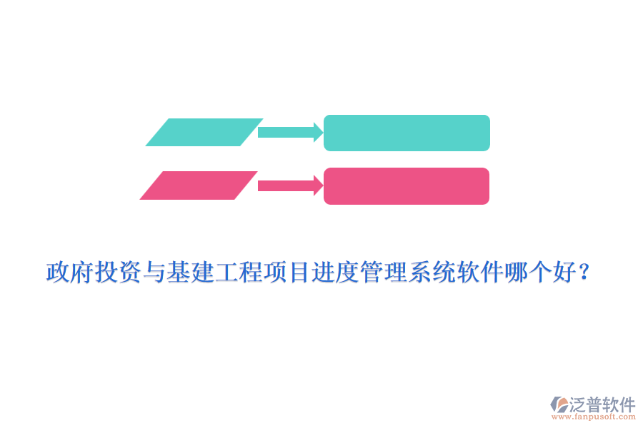 政府投資與基建工程項目進(jìn)度管理系統(tǒng)軟件哪個好？