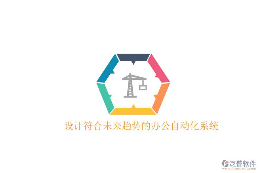  設(shè)計(jì)符合未來(lái)趨勢(shì)的辦公自動(dòng)化系統(tǒng)