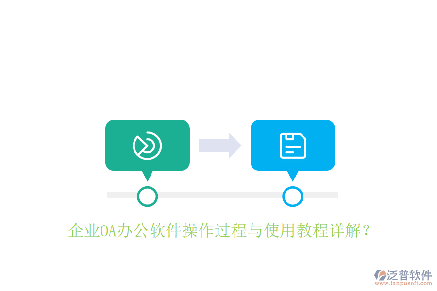  企業(yè)OA辦公軟件操作過(guò)程與使用教程詳解？