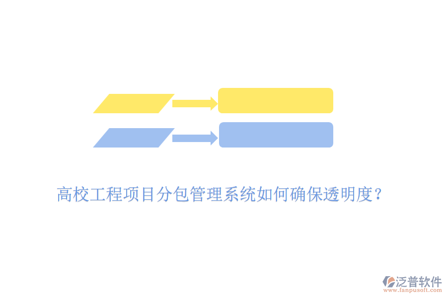 高校工程項目分包管理系統(tǒng)如何確保透明度？