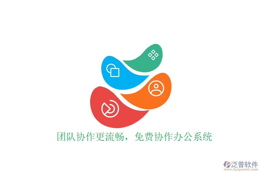  團隊協(xié)作更流暢，免費協(xié)作辦公系統(tǒng)