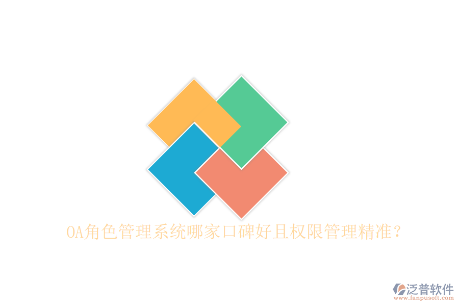  OA角色管理系統(tǒng)哪家口碑好且權(quán)限管理精準？
