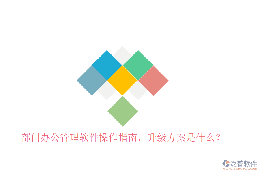  部門辦公管理軟件操作指南，升級方案是什么？