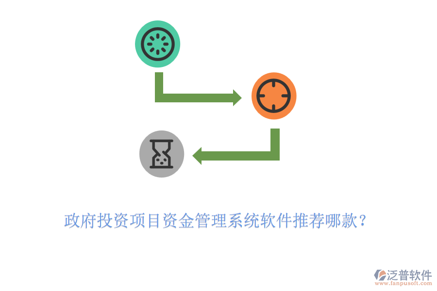 政府投資項目資金管理系統(tǒng)軟件推薦哪款？