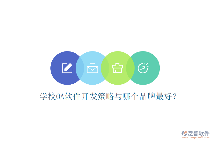 學(xué)校OA軟件開(kāi)發(fā)策略與哪個(gè)品牌最好？