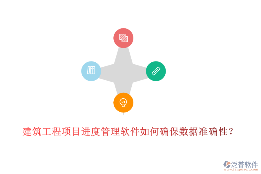 建筑工程項目進度管理軟件如何確保數(shù)據(jù)準確性？