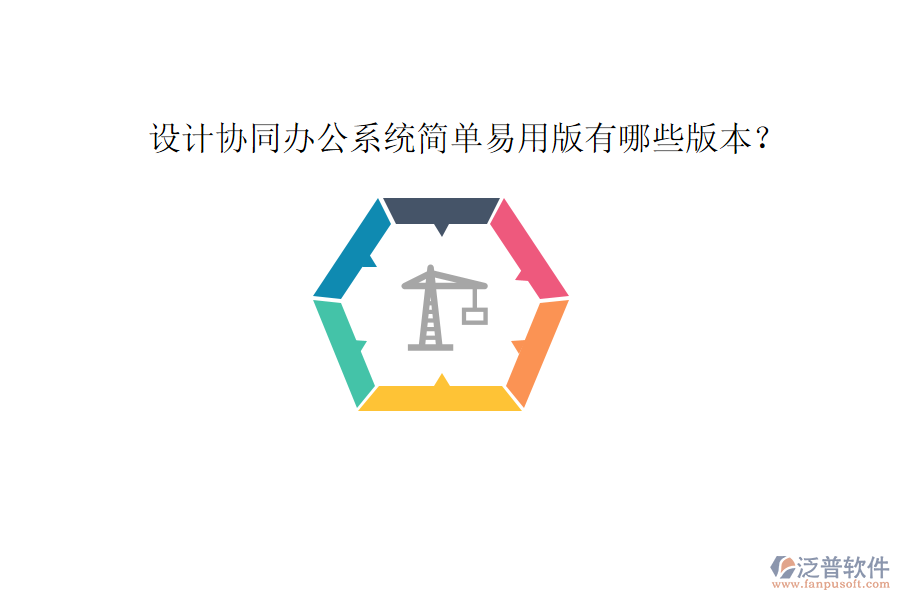  設(shè)計協(xié)同辦公系統(tǒng)簡單易用版有哪些版本？