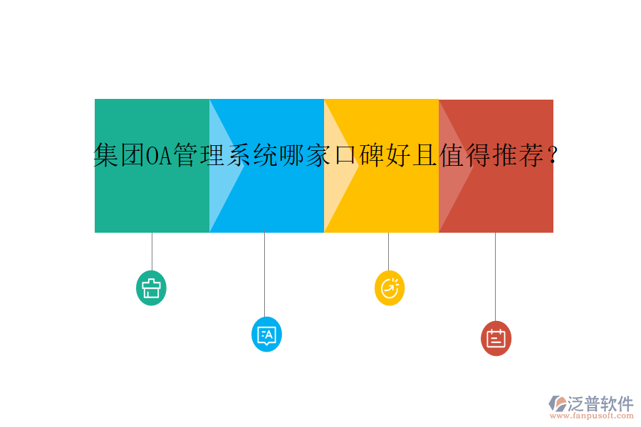  集團(tuán)OA管理系統(tǒng)哪家口碑好且值得推薦？