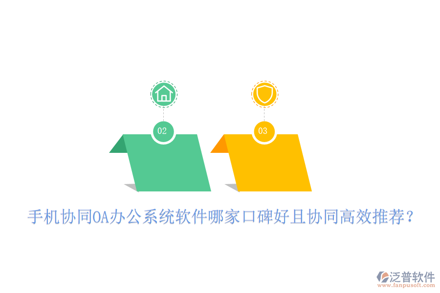  手機(jī)協(xié)同OA辦公系統(tǒng)軟件哪家口碑好且協(xié)同高效推薦？