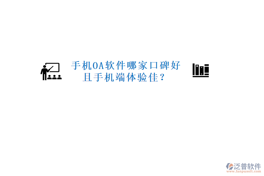  手機OA軟件哪家口碑好且手機端體驗佳？