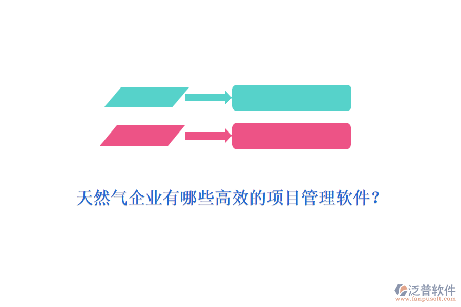 天然氣企業(yè)有哪些高效的項目管理軟件？