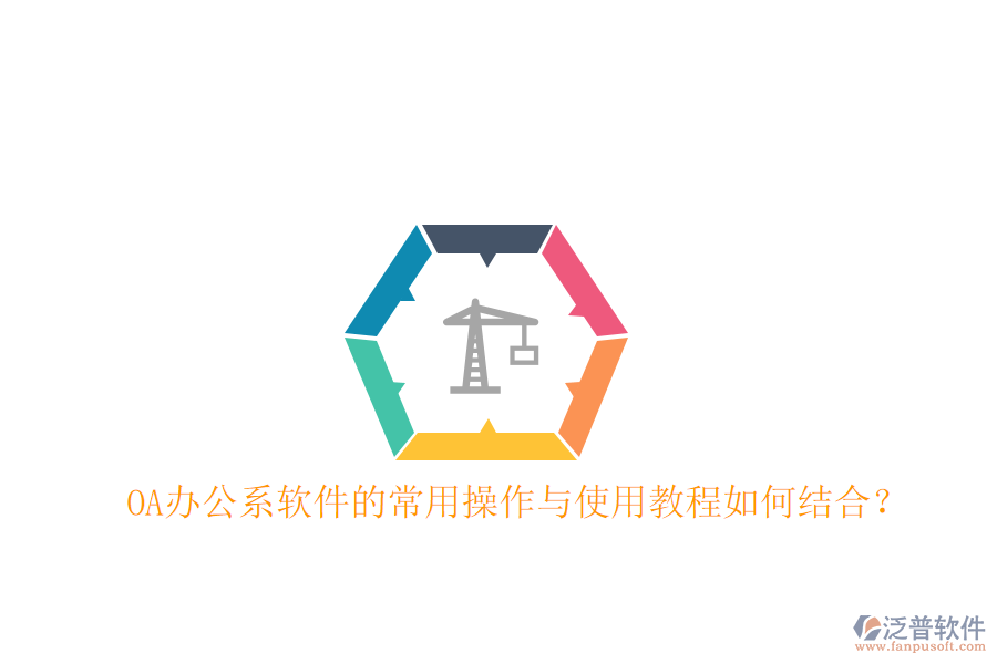  OA辦公系軟件的常用操作與使用教程如何結合？