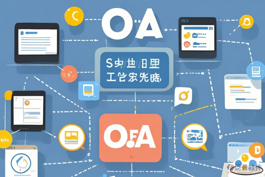最簡單的OA網(wǎng)上協(xié)同辦公系統(tǒng)版本上到底有哪幾種？