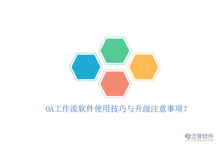  OA工作流軟件使用技巧與升級注意事項？