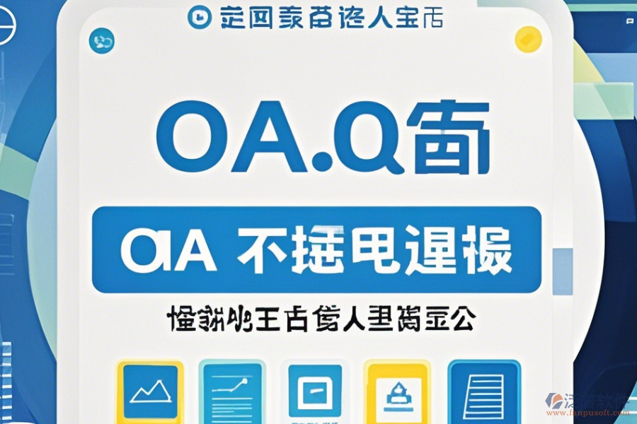 電子行業(yè)OA系統(tǒng)哪家口碑好值得一試？