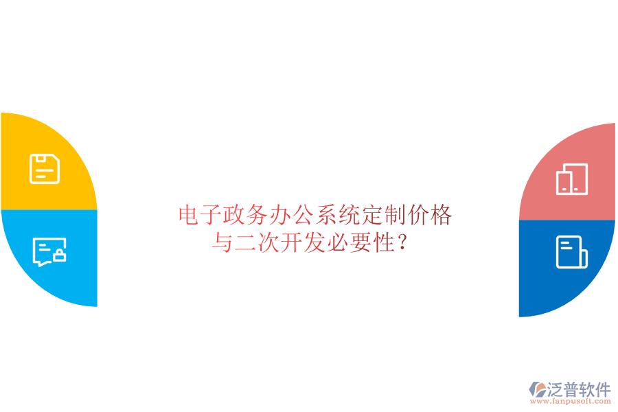  電子政務(wù)辦公系統(tǒng)定制價格與二次開發(fā)必要性？