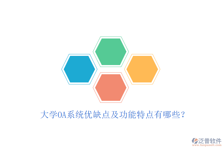  大學(xué)OA系統(tǒng)優(yōu)缺點(diǎn)及功能特點(diǎn)有哪些？