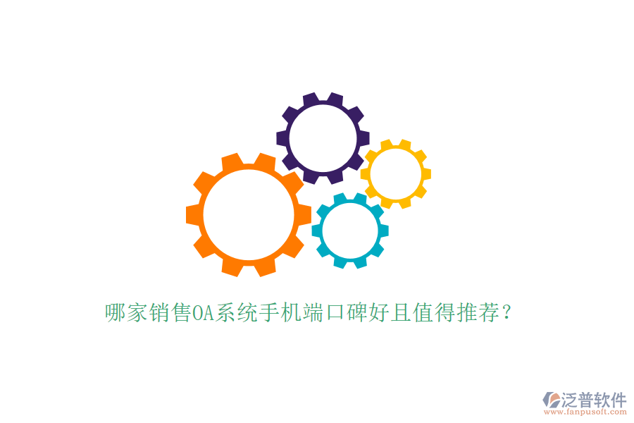  哪家銷售OA系統手機端口碑好且值得推薦？