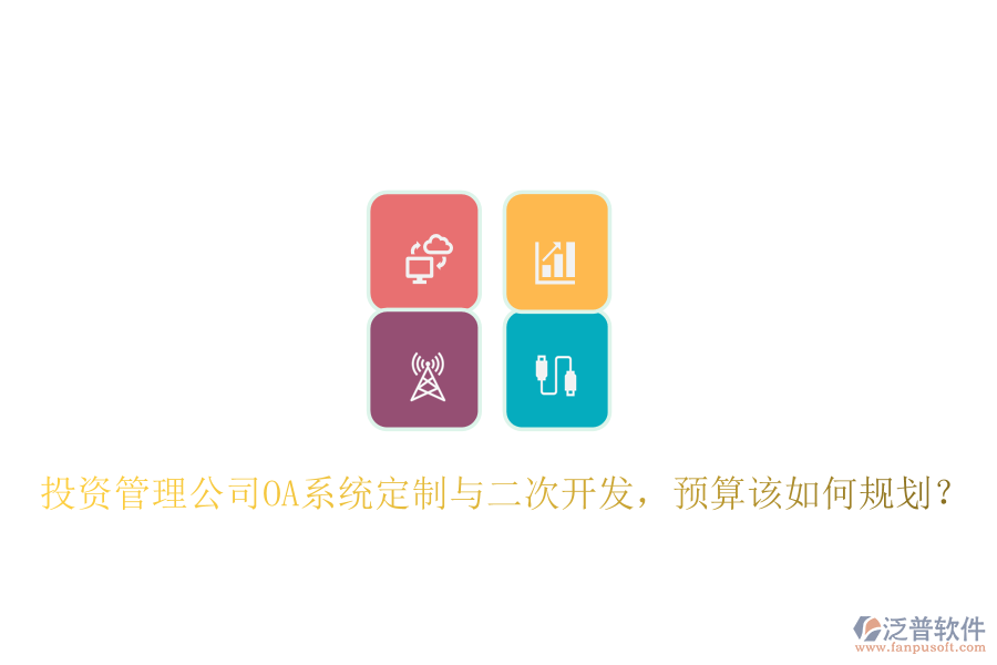  投資管理公司OA系統(tǒng)定制與二次開發(fā)，預算該如何規(guī)劃？
