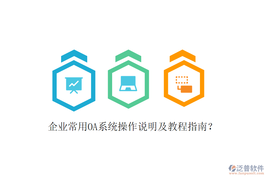  企業(yè)常用OA系統操作說明及教程指南？