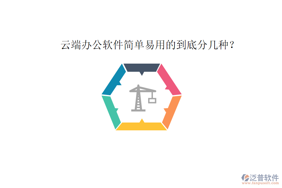  云端辦公軟件簡單易用的到底分幾種？