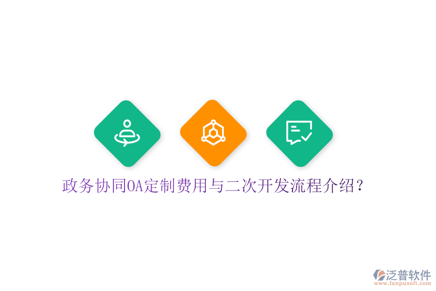  政務(wù)協(xié)同OA定制費用與二次開發(fā)流程介紹？