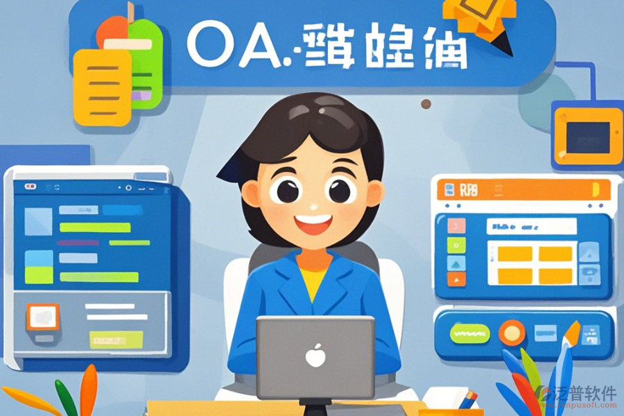 哪些公司提供教育OA辦公系統(tǒng)的定制服務(wù)及二次開發(fā)？