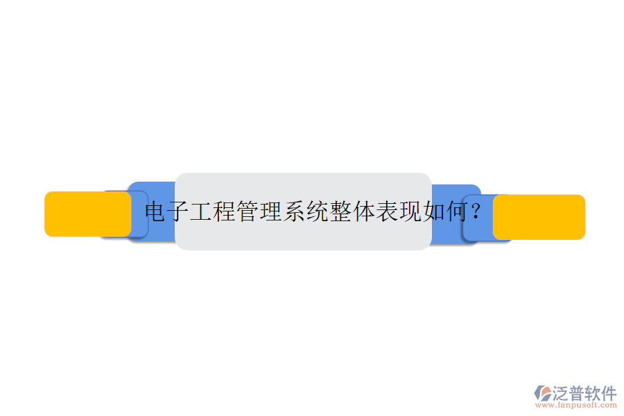 電子工程管理系統(tǒng)整體表現(xiàn)如何？