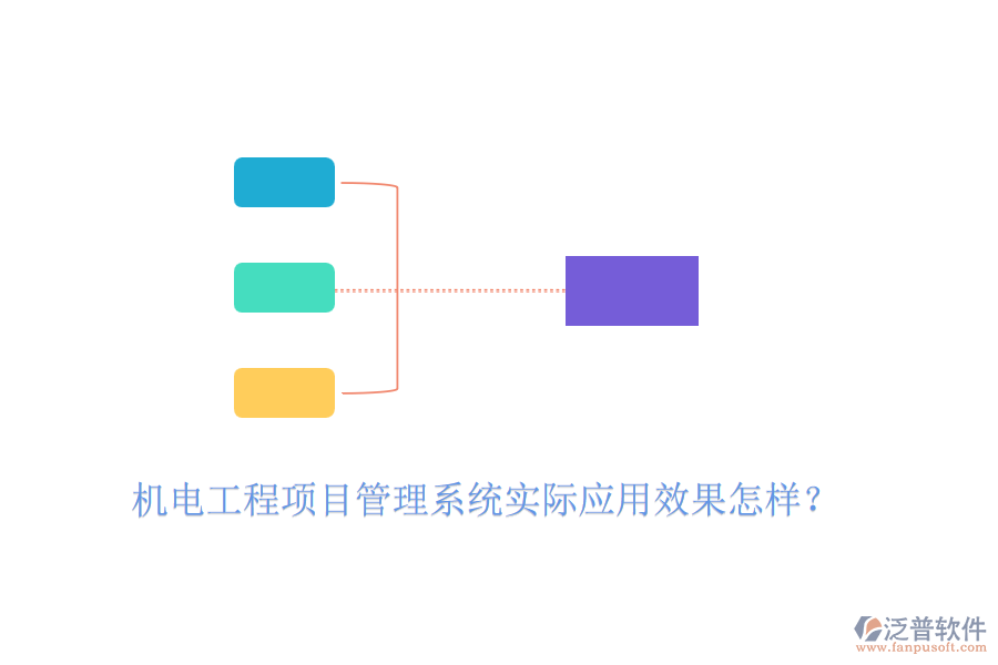 機(jī)電工程項(xiàng)目管理系統(tǒng)實(shí)際應(yīng)用效果怎樣？