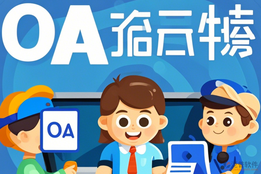 經(jīng)銷商管理OA系統(tǒng)如何挑選及哪個品牌表現(xiàn)最佳？
