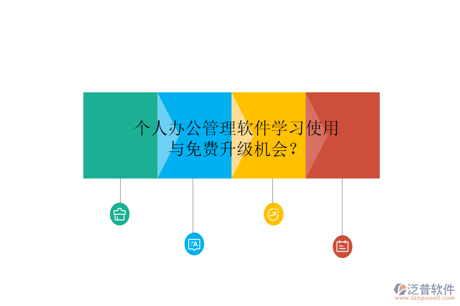  個人辦公管理軟件學(xué)習(xí)使用與免費升級機會？