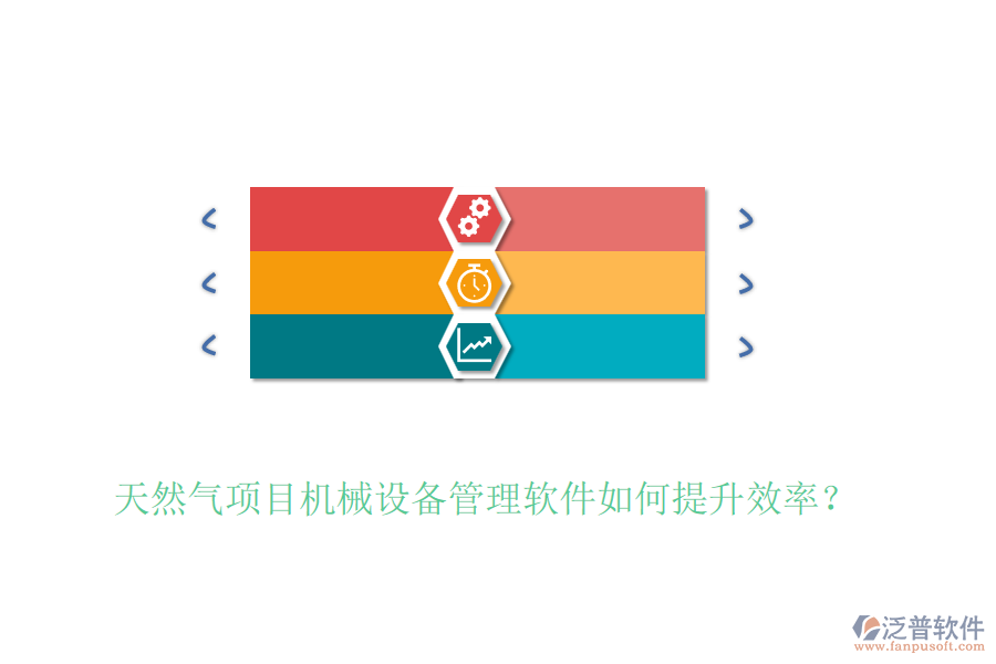 天然氣項(xiàng)目機(jī)械設(shè)備管理軟件如何提升效率？