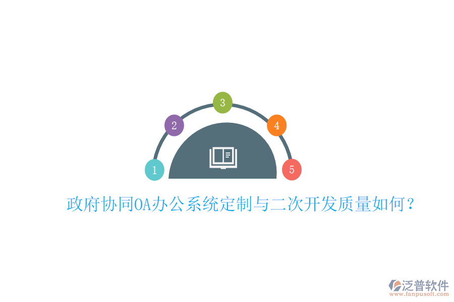  政府協(xié)同OA辦公系統(tǒng)定制與二次開發(fā)質(zhì)量如何？