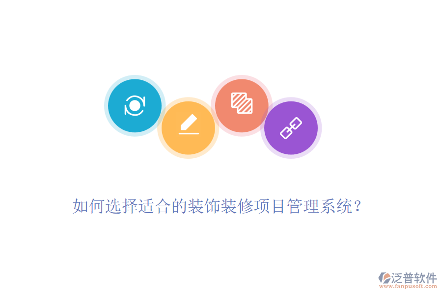 如何選擇適合的裝飾裝修項目管理系統(tǒng)？