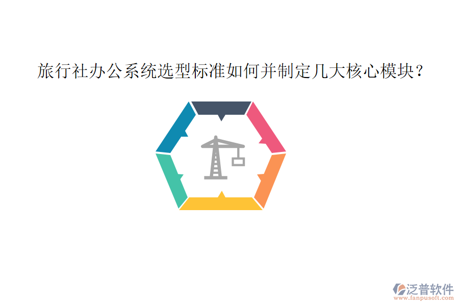  旅行社辦公系統(tǒng)選型標(biāo)準(zhǔn)如何并制定幾大核心模塊？