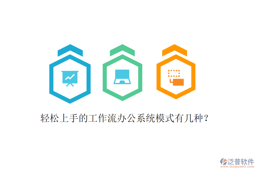  輕松上手的工作流辦公系統(tǒng)模式有幾種？