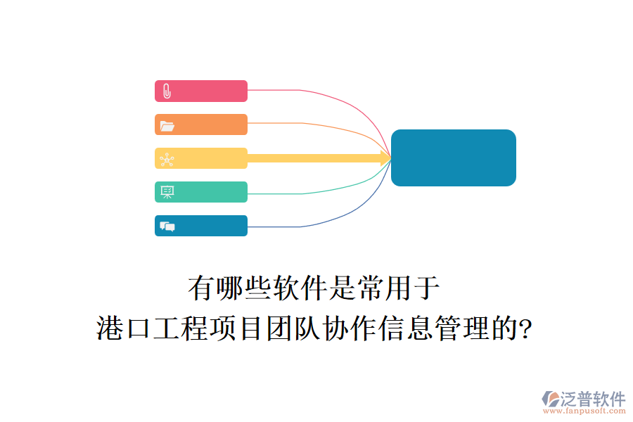 有哪些軟件是常用于港口工程項目團隊協(xié)作信息管理的?