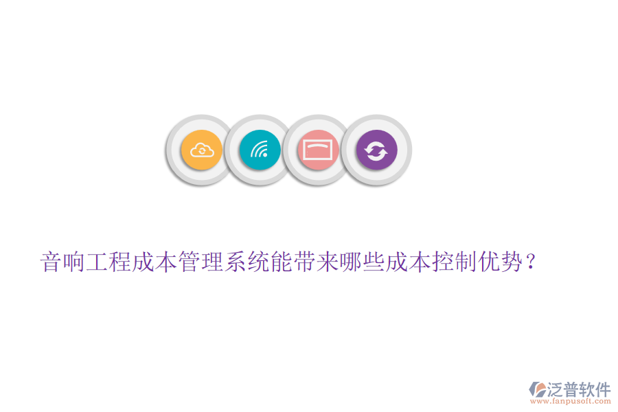 音響工程成本管理系統(tǒng)能帶來哪些成本控制優(yōu)勢？