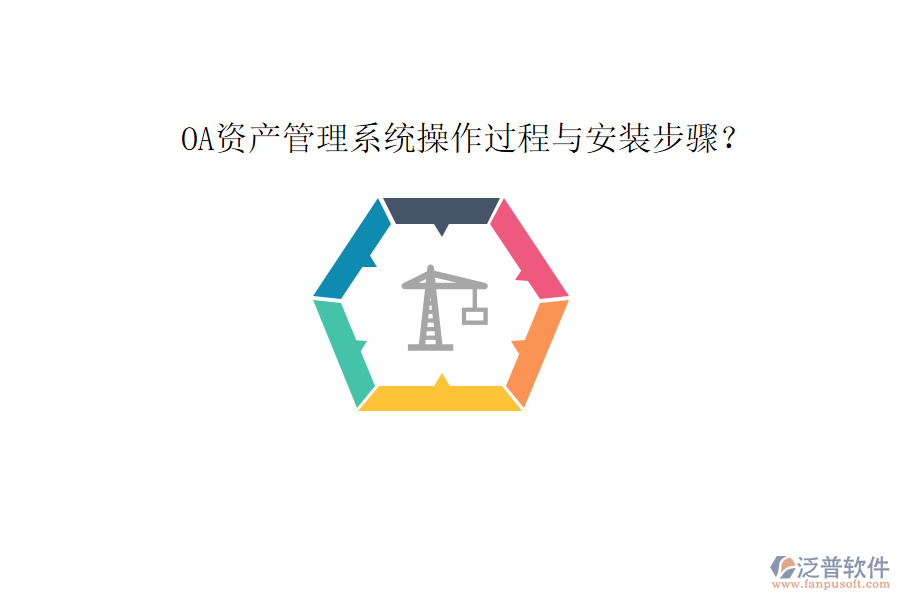  OA資產(chǎn)管理系統(tǒng)操作過程與安裝步驟？