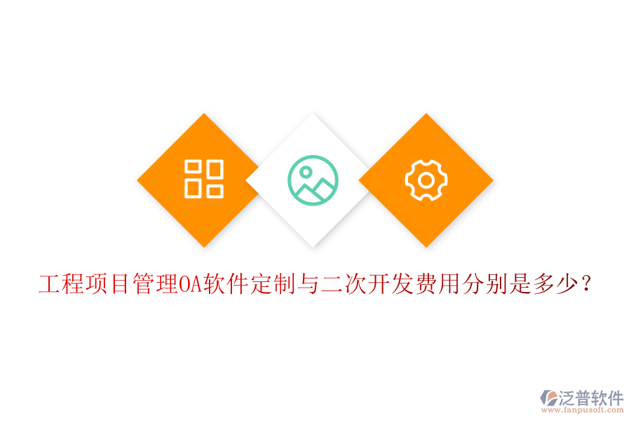  工程項目管理OA軟件定制與二次開發(fā)費用分別是多少？