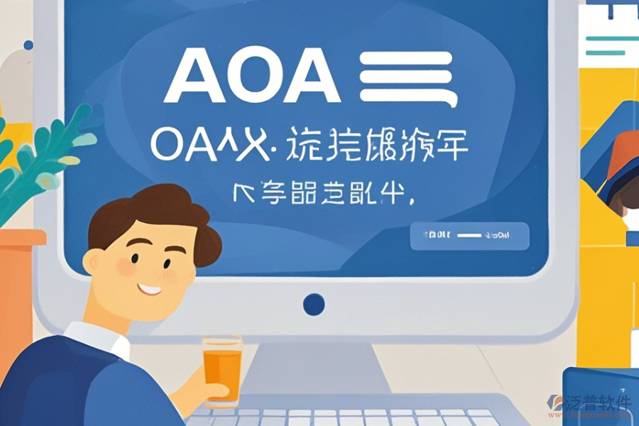 OA系統(tǒng)包括哪些操作過程，求安裝教程？