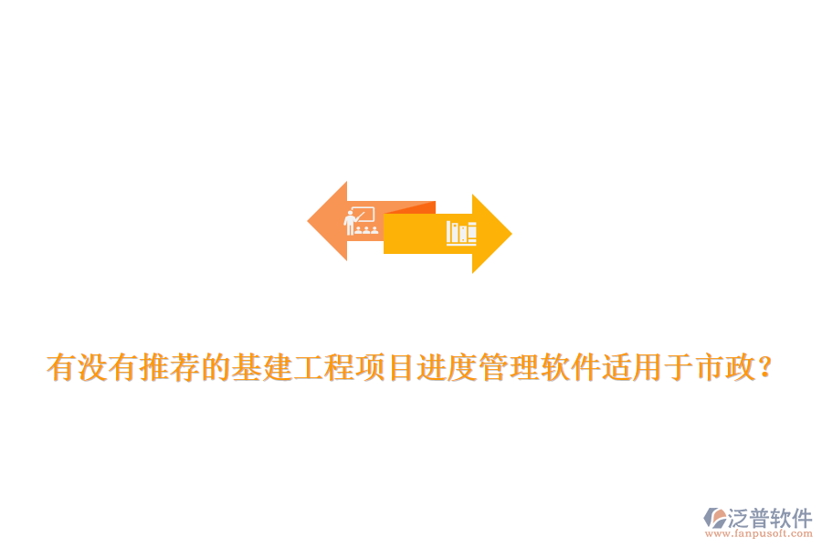 有沒(méi)有推薦的基建工程項(xiàng)目進(jìn)度管理軟件適用于市政？