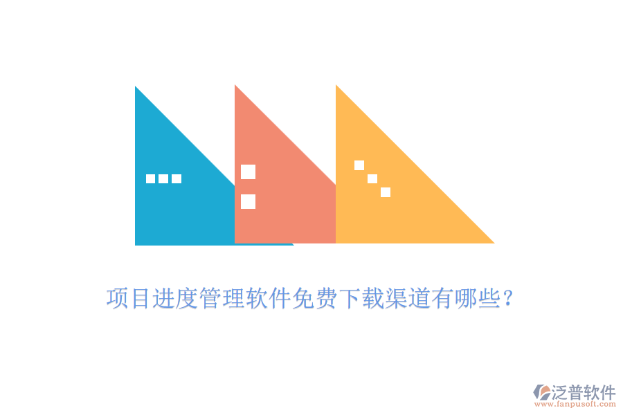 項目進度管理軟件免費下載渠道有哪些？