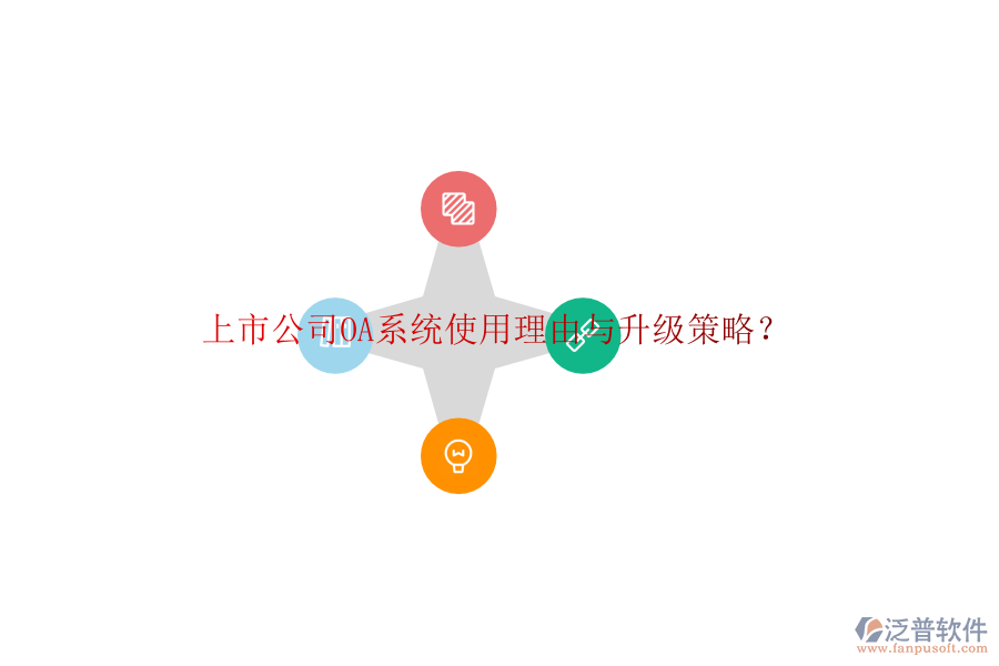  上市公司OA系統(tǒng)使用理由與升級策略？
